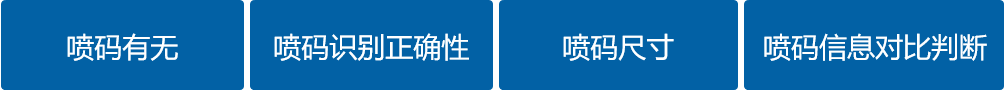 噴碼檢查機項目.png