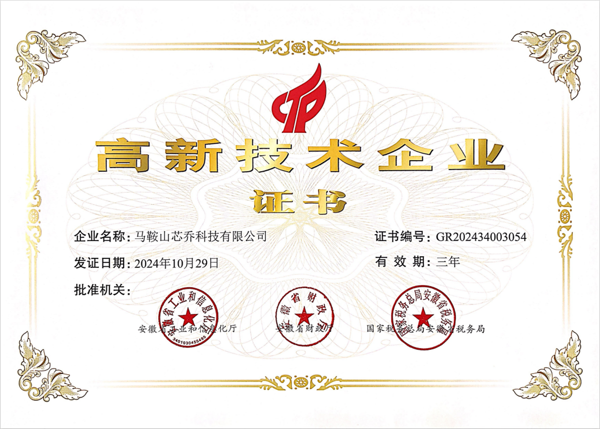2024年度高企證書-馬鞍山芯喬科技有限公司.png